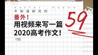 把高考作文做成视频！差不多能满分吧？