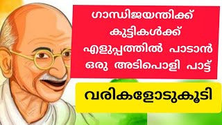 gandhi jayandhi songs Malayalam with lyrics, ഗാന്ധിജയന്തി പാട്ട് |gandhi jayandhi song for kids,