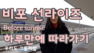 비포 선라이즈 하루안에 따라가기  Following Before sunrise locations