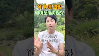 식 후에 과일, 아직도 드시고 계신가요?