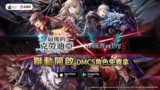 《最後的克勞迪亞》x《Devil May Cry 5》超燃聯動即刻開啟🎊