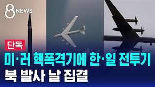 [단독] 미·러 핵폭격기에 한·일 전투기 출동…북 발사 날 집결 / SBS 8뉴스