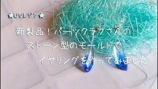 UVレジン★新製品！パーツクラブさんのストーン型モールドでイヤリング★を作ってみました