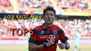 (2018) K리그1 개막전 원더골 TOP5 [Wonder goal TOP5 in 2018 Kleague1 an opening game]