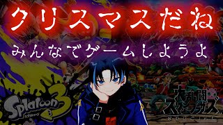 【参加型】クリスマスだからみんなでゲームしようよ【スマブラSP】【スプラ３】