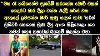 හර්ස් ඩ්‍රයිවර් කෙනෙක් මූණ දීපු ඇඟ කිළිපොලා යන තවත් සත්‍ය කතාවක්. බයනම් බලන්න එපා