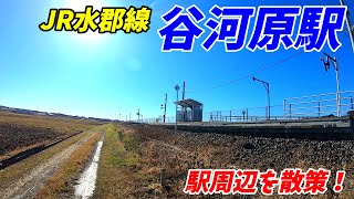 【茨城県常陸太田市】JR水郡線、谷河原駅周辺を散策！(Japan Walking around Yagawara Station)