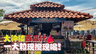 飞行食客 EP23 【马六甲】解暑首选 - 迷你西瓜汁