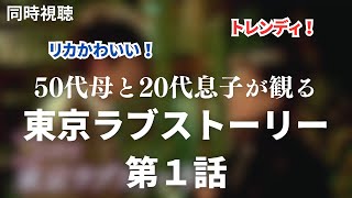 【一緒に観よう】東京ラブストーリー(1991)を親子が鑑賞！第1話【同時視聴】