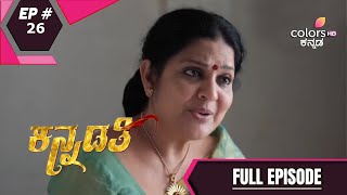 Kannadathi | ಕನ್ನಡತಿ | Ep. 26