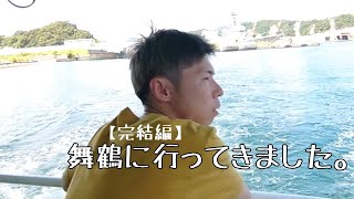 【Vlog】②父と舞鶴に行ってきました! #海 #遊覧船 #京都 #舞鶴 #赤レンガ倉庫 #kyoto #sea #vlog #trip #walking #ショート #pm10