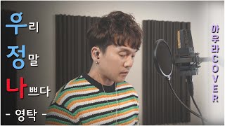 [아우라 COVER] 영탁 - 우리 정말 나쁘다