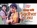 সাধের লাউ | Sadher Lau | Chiranjit Chakraborty | Anju Ghosh | Sabina Yasmin | Bengali Film Song