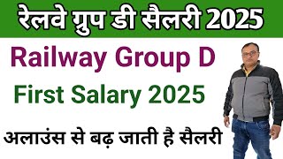 रेलवे ग्रुप डी पहली सैलरी 2025 🔥 Railway Group D first salary 2025 after joining