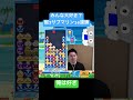 【とこぷよ】みんな大好き？縦3サブマリン16連鎖【ぷよぷよeスポーツ】 shorts