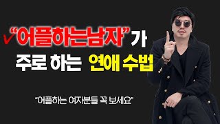 좋은 남자인 척하는 어플 하는 남자들의 연애수법