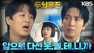 결국에 그만둬 버린 차태현, 정용화의 말 한마디에 사표를? [두뇌공조] | KBS 230221 방송