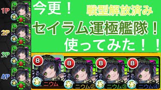 【モンスト】今更セイラム使ってみた！！全運極、戦型解放済み！！