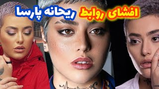 بیوگرافی ریحانه پارسا | از معروفیت تا حواشی ریحانه پارسا و دلیل مهاجرتش