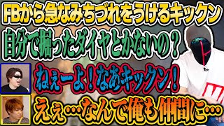 キックンを自分と同じレベルまで下げようとするFB【MSSP切り抜き】