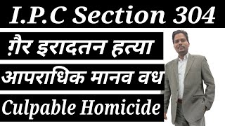 IPC sec 304 | गैर इरादतन हत्या क्या है | Punishment For Culpable Homicide | In Hindi | RR Advocates