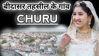 Facts About \u0026 Information BIDASAR ( Churu ) District // बीदासर तहसील के सबसे बड़े गांव की सूची में