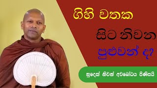 ගිහි වතක සිට නිවන දකින්න අමාරු ඇයි