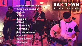 ดนตรีสดโฟล์คซอง | 01 | saotown 🔴Live cover