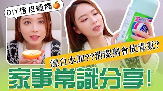 同你拆解家務知識| 絲質衣物必須用XX度清洗 2種材料就可以DIY蠟燭 漂白水溝XX清潔劑會放毒氣？