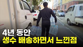 생수배달 월급? 출퇴근 시간? 장단점? 4년차 배송기사님이 알려드립니다.