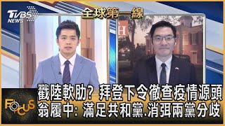 戳陸軟肋? 拜登下令徹查疫情源頭  翁履中: 滿足共和黨.消弭兩黨分歧｜彭志宇、翁履中｜FOCUS全球新聞 20210527