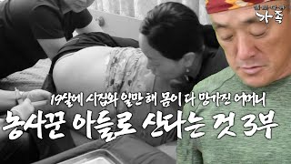 [다큐 ‘가족’ 386회 3부] 19살에 시집와 자식들 안 굶기려 일만 해 몸이 다 망가진 어머니에 가슴 먹먹한 아들