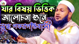 যার বিষয় ভিত্তিক আলোচনা শুনে মুগ্ধ গফরগাঁওবাসী।মুফতি ইয়ামিন মাহমুদ।01922880442