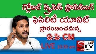 గ్లోబల్ స్పైసెస్ ప్రాసెసింగ్ ఫెసిలిటీ యూనిట్ను ప్రారంబించనున్న ఏ.పి CM. ప్రత్యక్ష ప్రసారం.