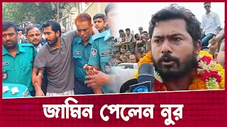 জামিন পেলেন নুর । Nurul Haque Nur | Desh Rupantor