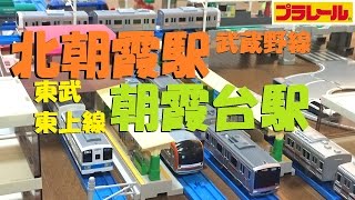 【プラレール】武蔵野線北朝霞駅と東武東上線朝霞台駅を再現してみた