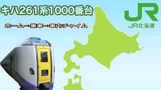 JR北海道　特急　とかち　キハ261系1000番台