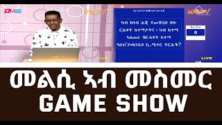 መልሲ አብ መስመር - Eri-TV Game Show - Eri-TV, May 31, 2021