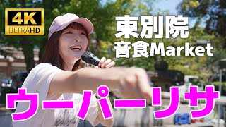 ウーパーリサ ／ 東別院音食マーケット 2023年8月12日