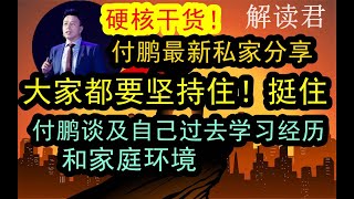 【硬核干货】付鹏最新私享内容：年轻人坚持住，挺住！付鹏在1小时分享中谈及自己家庭背景、成长经历、求学历程和职业生涯，给年轻人讲解应该如何去面对严峻的经济大环境和自己人生，干货满满【2024-7-15】