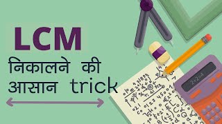 Simple Tricks to find LCM | लघुत्तम समापवर्तक निकालने की सबसे आसन तरीका | Letstute in Hindi