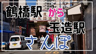 鶴橋駅から玉造駅までさんぽ