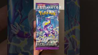 ポケモンカードバイオレットexミモザSAR当てるまでパック開封！④#ポケモンカード #pokemon #ミモザsar