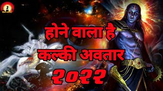 भगवान कल्कि का जन्म होने वाला हैं | कलयूग का अंत कब होगा | #kalkiavatar