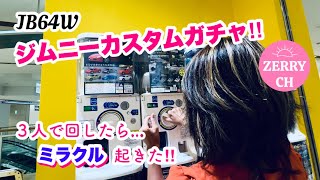 🌷【新型ジムニー JB64】ジムニー女子とガチャガチャガシャポン‼︎ 奇跡の連続✰✰✰ガチャ情報嬉しい✰✰✰