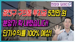 광진구 구의동 투자금 5천만 원 분양가 확 내렸습니다! 단기수익률 100% 예상!