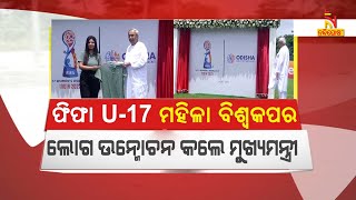 କଳିଙ୍ଗ ଷ୍ଟାଡିୟମରେ ମହିଳା ଫୁଟବଲ୍ ବିଶ୍ବକପ ଲୋଗୋ ଉନ୍ମୋଚନ କଲେ ମୁଖ୍ୟମନ୍ତ୍ରୀ | Nandighosha TV