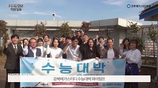 2018년 강북메가 \u0026 2019학년도 수능응원