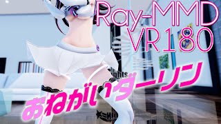 ［Ray-MMD VR180］むんむん★Kizuna AI［おねがいダーリン］