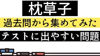 【テスト対策】枕草子・一問一答【聞き流し】